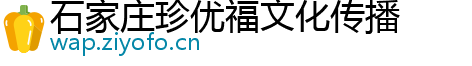 石家庄珍优福文化传播